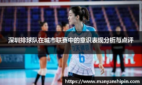深圳排球队在城市联赛中的意识表现分析与点评