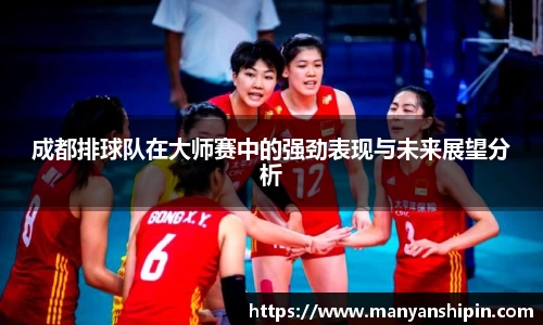 成都排球队在大师赛中的强劲表现与未来展望分析
