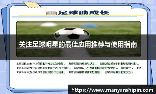 关注足球明星的最佳应用推荐与使用指南