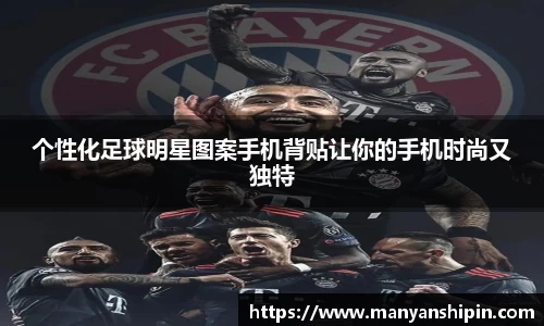 个性化足球明星图案手机背贴让你的手机时尚又独特