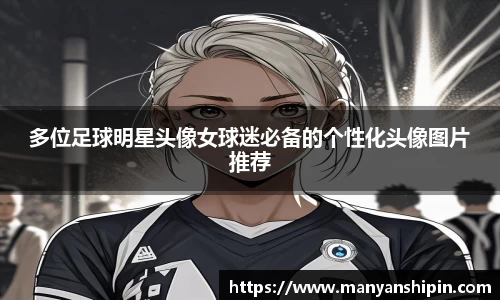 多位足球明星头像女球迷必备的个性化头像图片推荐