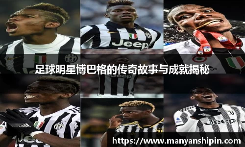 足球明星博巴格的传奇故事与成就揭秘