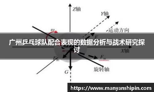 广州乒乓球队配合表现的数据分析与战术研究探讨