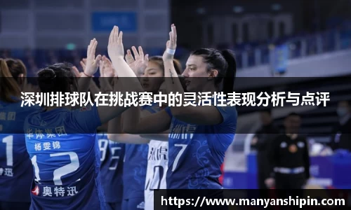深圳排球队在挑战赛中的灵活性表现分析与点评
