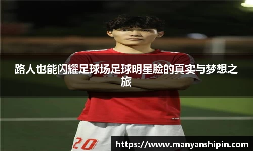 路人也能闪耀足球场足球明星脸的真实与梦想之旅