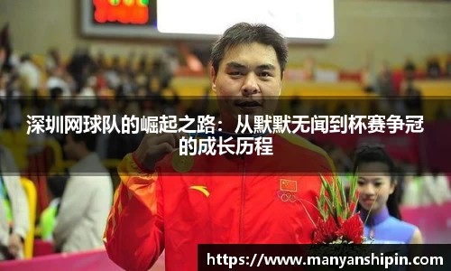 深圳网球队的崛起之路：从默默无闻到杯赛争冠的成长历程