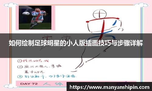 如何绘制足球明星的小人版插画技巧与步骤详解